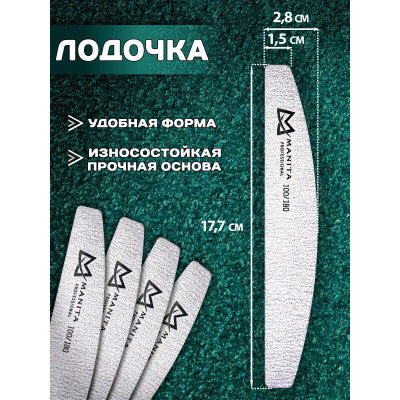 MANITA Пилка для ногтей Лодка 100/180