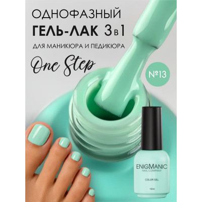 Гель-лак ENIGMA One Step №13 10 мл.