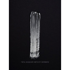 Pink House Гель Жидкий металл СЕРЕБРО 5гр