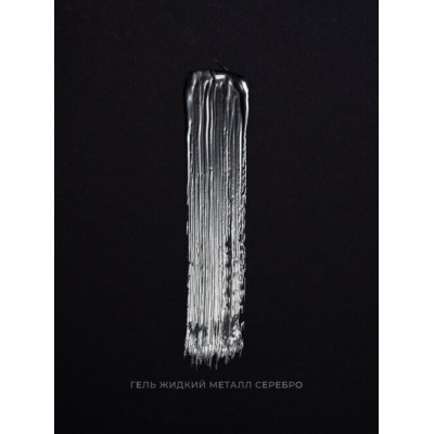 Pink House Гель Жидкий металл СЕРЕБРО 5гр