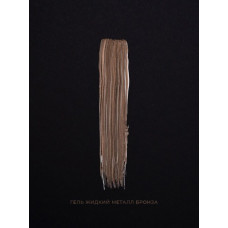 Pink House Гель Жидкий металл БРОНЗА 5гр