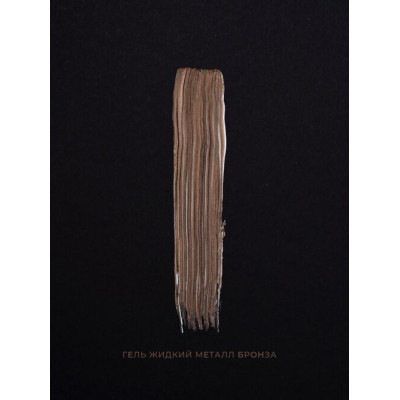 Pink House Гель Жидкий металл БРОНЗА 5гр