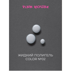 Pink House Parfume Жидкий полигель COLOR 02 10мл