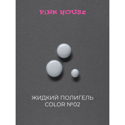 Pink House Parfume Жидкий полигель COLOR 02 10мл
