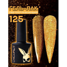 Гель-лак CHICAPILIT TO BURN CASH 125 10мл