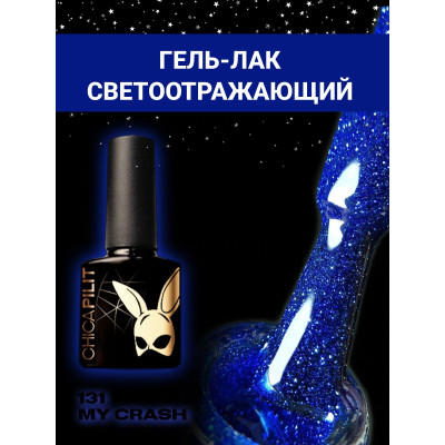 Гель-лак CHICAPILIT MY CRASH 131 10мл