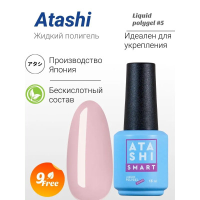 ATASHI Smart LIQUID POLYGEL №5, 15мл