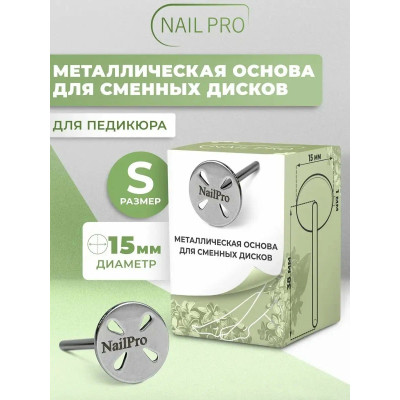  Основа NailPro металлическая "ЛЕПЕСТОК" для педикюра S (арт.10000)