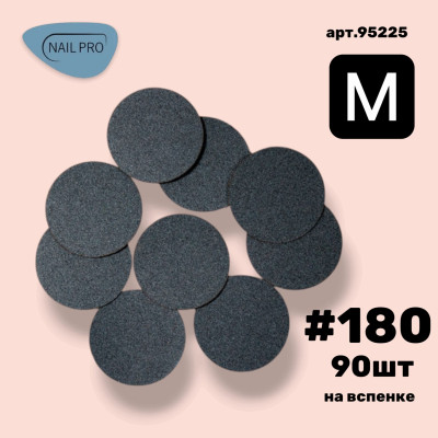 Сменные файлы NailPro 95225 для педикюрного диска "Black" на вспенке M-20 мм. #180 (90 шт/уп.)