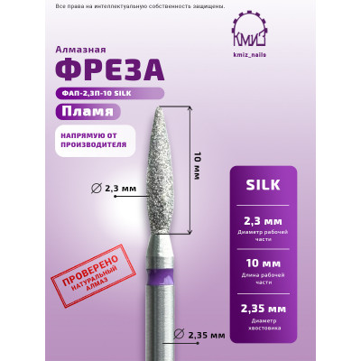 Алмазная фреза ПЛК#120 (КМИЗ ФАП-2,3П-10 SILK) 119004