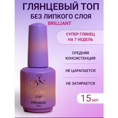 топ brilliant premium 15 мл olea nail