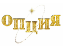 Опция